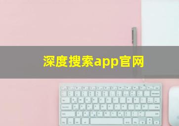 深度搜索app官网