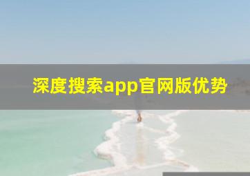 深度搜索app官网版优势