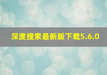 深度搜索最新版下载5.6.0