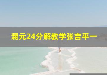 混元24分解教学张吉平一