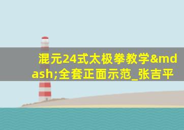 混元24式太极拳教学—全套正面示范_张吉平