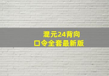 混元24背向口令全套最新版