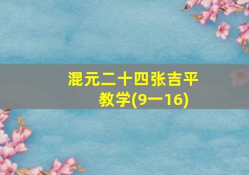 混元二十四张吉平教学(9一16)