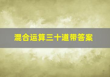 混合运算三十道带答案