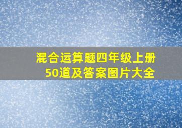 混合运算题四年级上册50道及答案图片大全