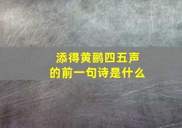 添得黄鹂四五声的前一句诗是什么