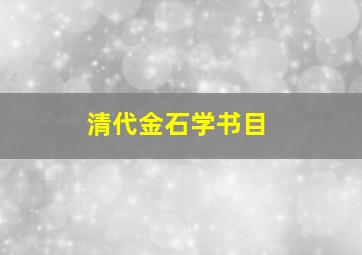 清代金石学书目