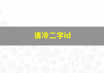 清冷二字id