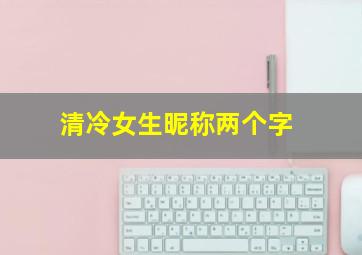 清冷女生昵称两个字