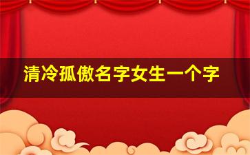 清冷孤傲名字女生一个字