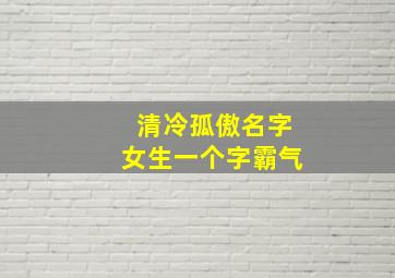 清冷孤傲名字女生一个字霸气