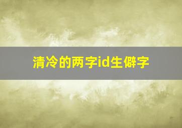 清冷的两字id生僻字