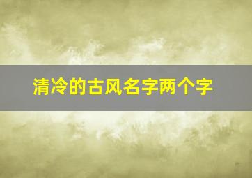 清冷的古风名字两个字