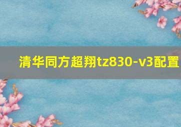 清华同方超翔tz830-v3配置