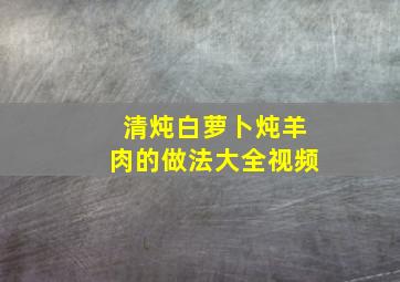 清炖白萝卜炖羊肉的做法大全视频