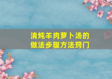 清炖羊肉萝卜汤的做法步骤方法窍门