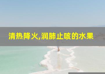 清热降火,润肺止咳的水果