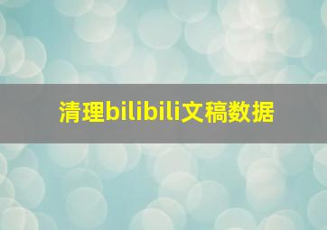 清理bilibili文稿数据