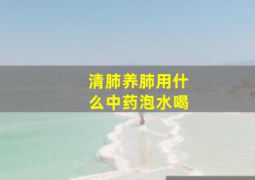 清肺养肺用什么中药泡水喝