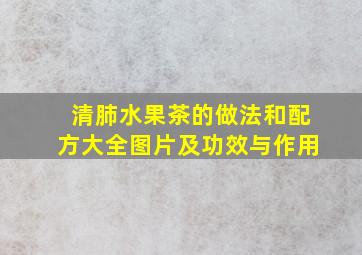 清肺水果茶的做法和配方大全图片及功效与作用