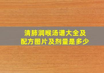 清肺润喉汤谱大全及配方图片及剂量是多少