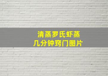 清蒸罗氏虾蒸几分钟窍门图片