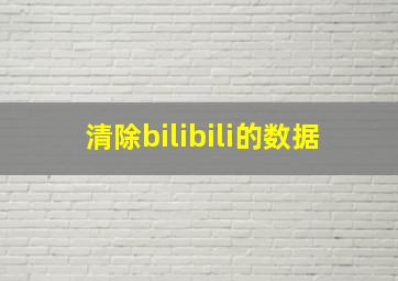 清除bilibili的数据