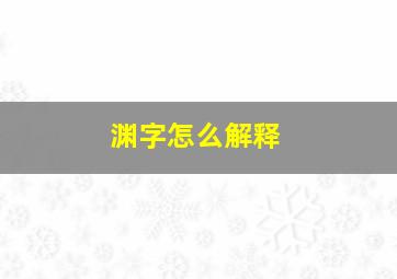 渊字怎么解释