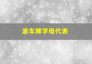 渝车牌字母代表