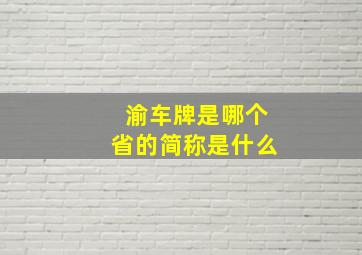 渝车牌是哪个省的简称是什么