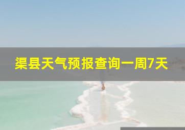 渠县天气预报查询一周7天