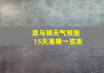 渠马镇天气预报15天准确一览表