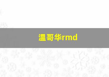 温哥华rmd