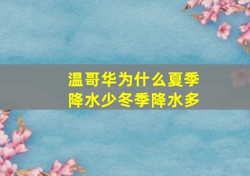 温哥华为什么夏季降水少冬季降水多