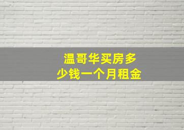 温哥华买房多少钱一个月租金