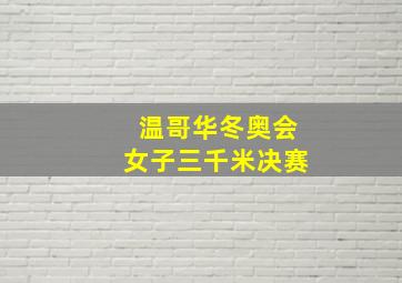 温哥华冬奥会女子三千米决赛