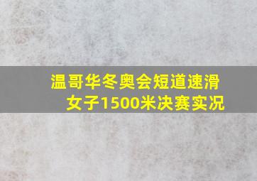 温哥华冬奥会短道速滑女子1500米决赛实况