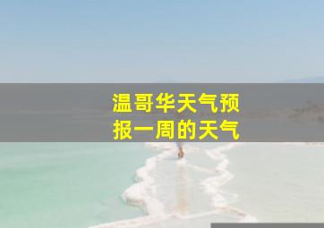 温哥华天气预报一周的天气