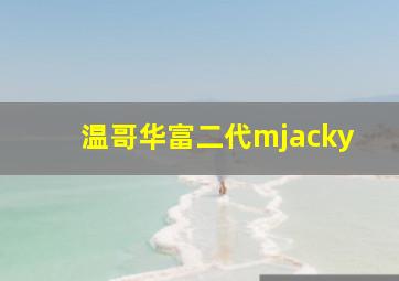 温哥华富二代mjacky