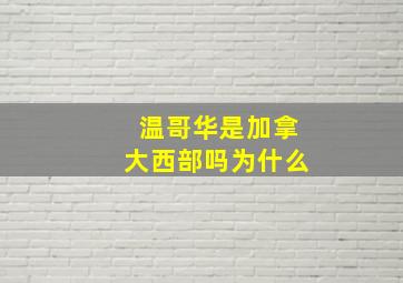 温哥华是加拿大西部吗为什么