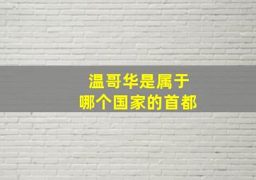 温哥华是属于哪个国家的首都