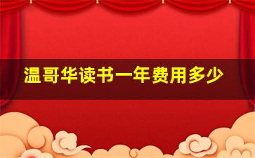 温哥华读书一年费用多少