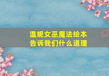 温妮女巫魔法绘本告诉我们什么道理