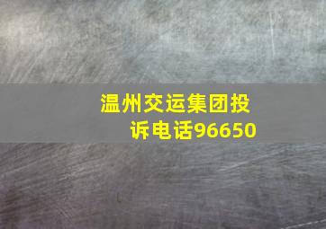 温州交运集团投诉电话96650