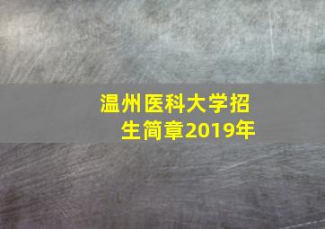 温州医科大学招生简章2019年