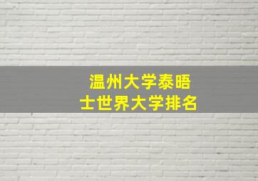 温州大学泰晤士世界大学排名