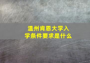 温州肯恩大学入学条件要求是什么