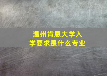 温州肯恩大学入学要求是什么专业