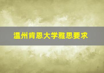 温州肯恩大学雅思要求