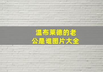 温布莱德的老公是谁图片大全